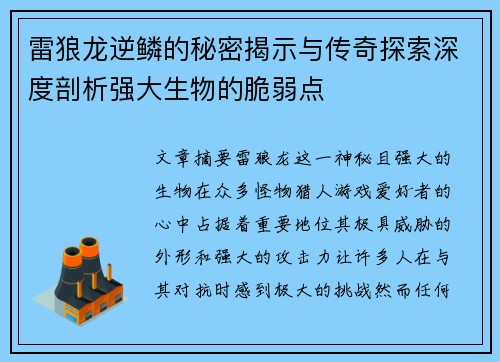 雷狼龙逆鳞的秘密揭示与传奇探索深度剖析强大生物的脆弱点