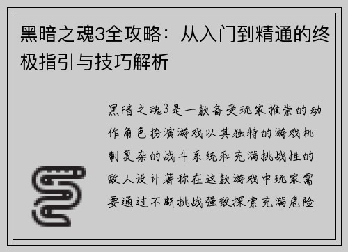 黑暗之魂3全攻略：从入门到精通的终极指引与技巧解析