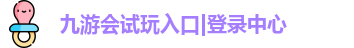 九游会试玩